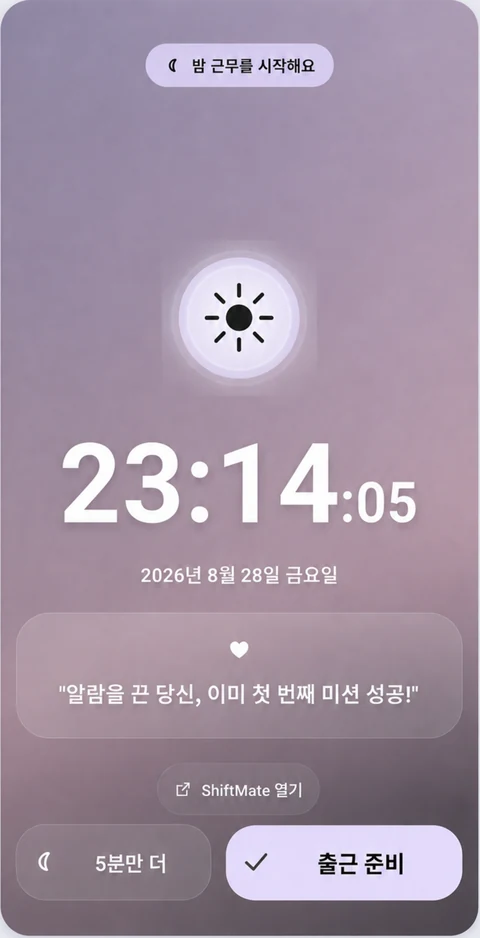 근무에 맞춰 출근 알람 — ShiftMate