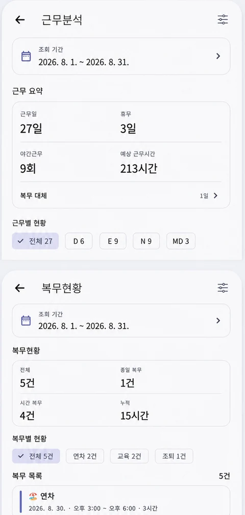 근무·복무를 한눈에 — ShiftMate