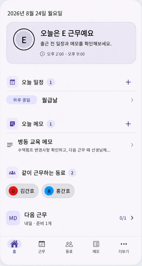 필요한 일정만 한눈에 — ShiftMate